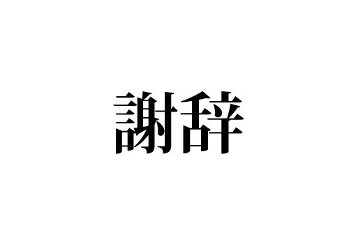 謝辞