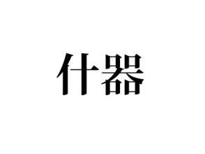 什器