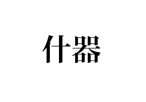 什器