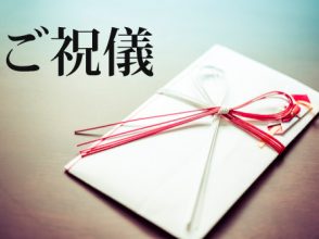 ご祝儀