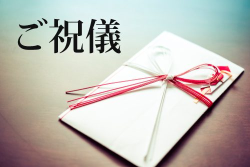 ご祝儀