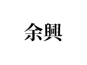 余興