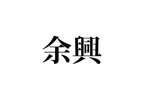 余興