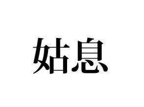 姑息