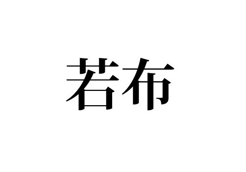 若布
