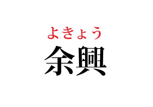 余興の読み方