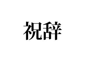 祝辞