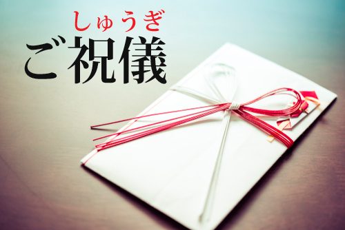 ご祝儀の読み方