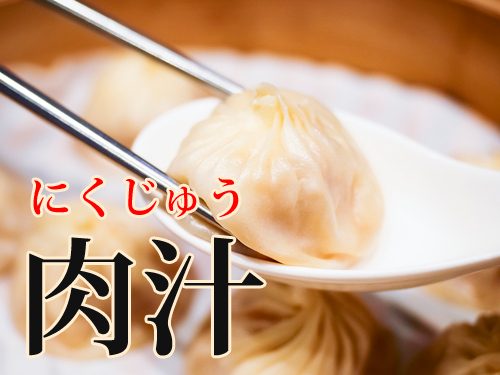 肉汁の読み方
