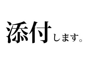 添付