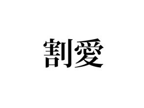 割愛