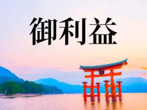 御利益