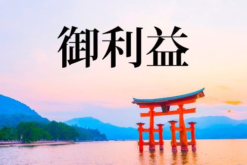 御利益