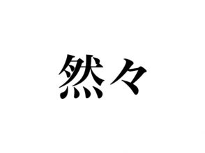 然々