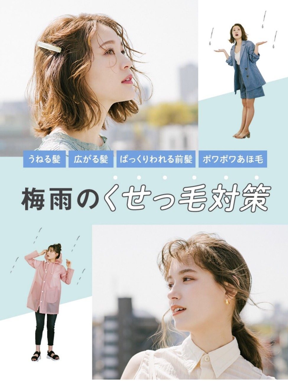 梅雨のくせ毛対策