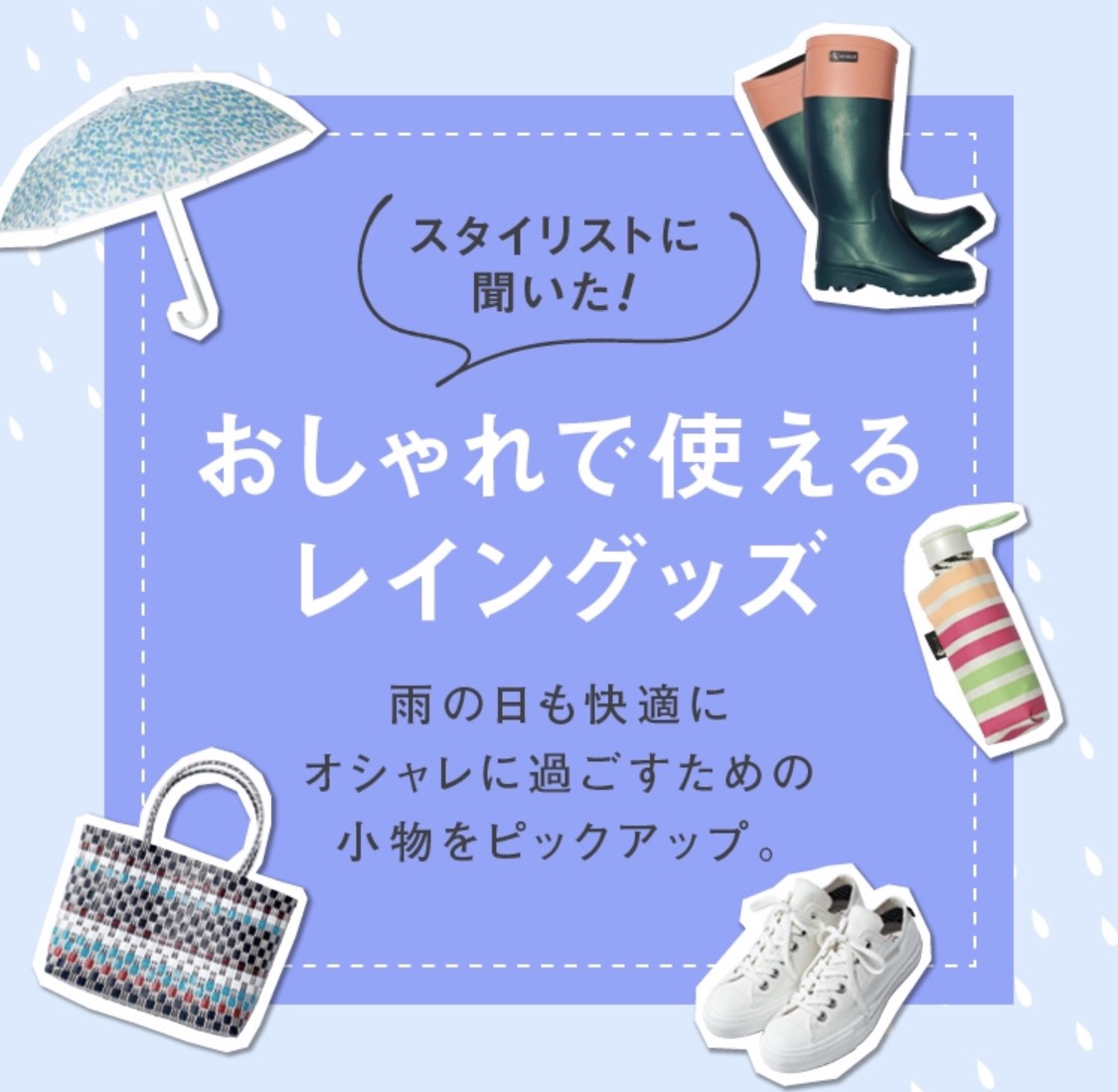 梅雨のおすすめグッズ