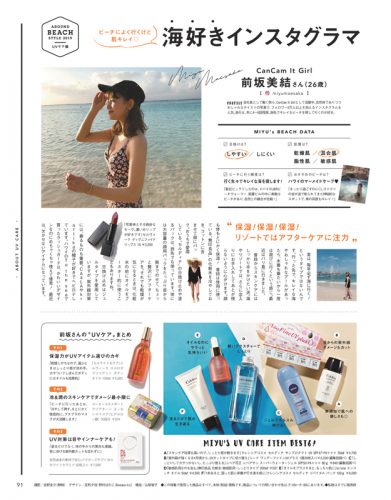 CanCam2019年8月号UVケア