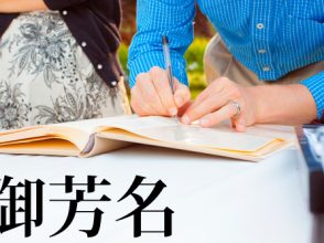 御芳名