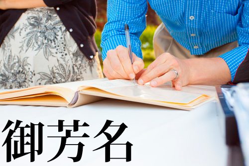 御芳名