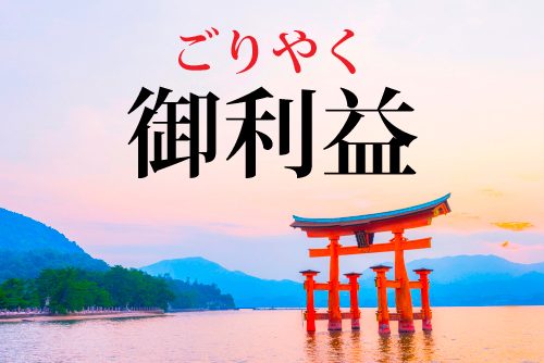 御利益の読み方