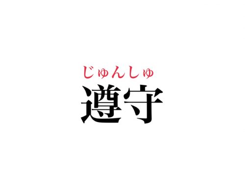 遵守の読み方