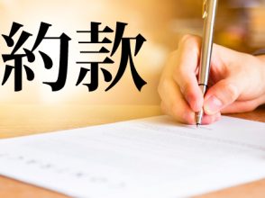 約款