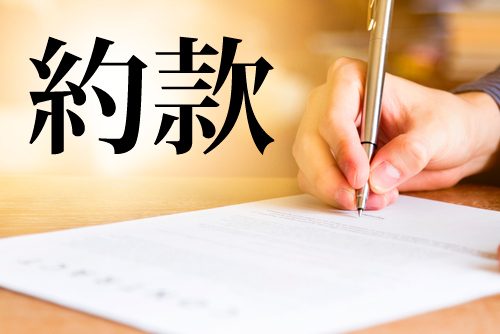 約款