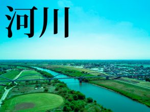 河川