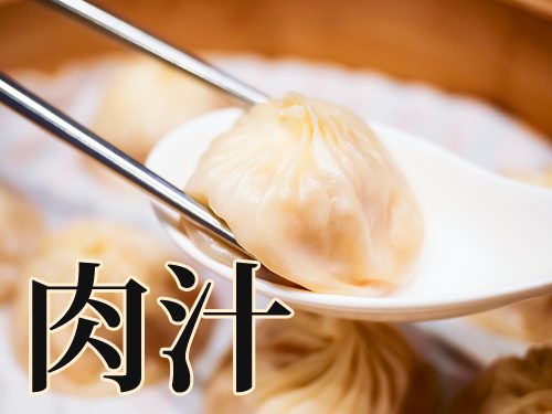 肉汁