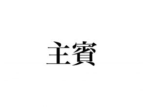 主賓