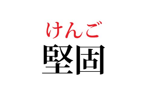 堅固の読み方
