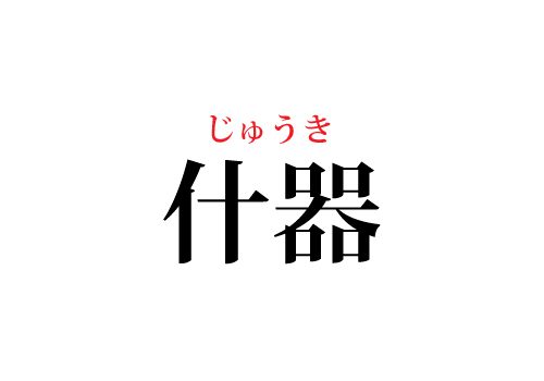 什器の読み方