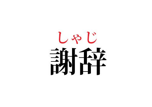謝辞の読み方