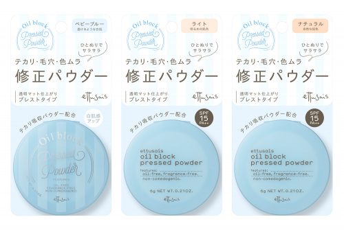 エテュセ オイルブロック プレストパウダー 3色（うち限定1色） 各1,600円（税抜）