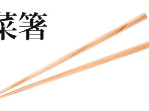 菜箸