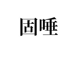 固唾