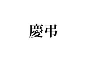 慶弔