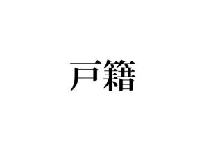 戸籍