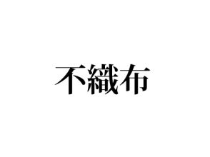 不織布