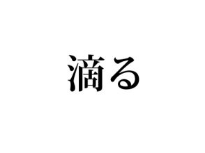 滴る