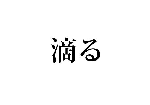 滴る