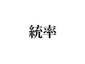 統率
