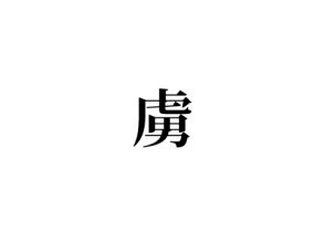 虜
