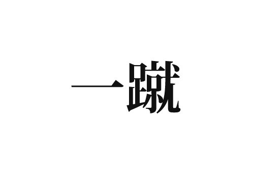 一蹴