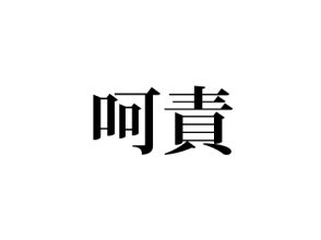 呵責