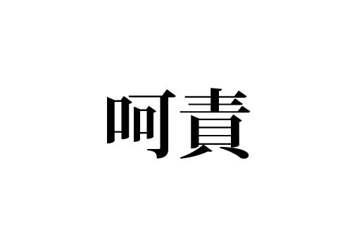 呵責