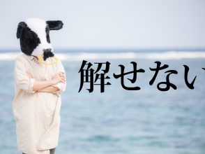 解せない