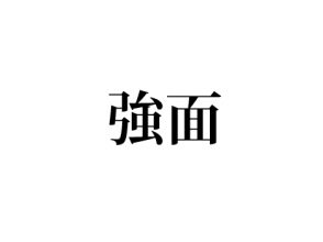 強面