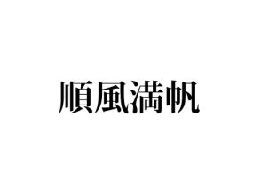 順風満帆
