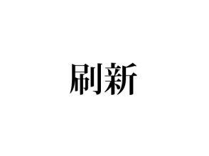 刷新